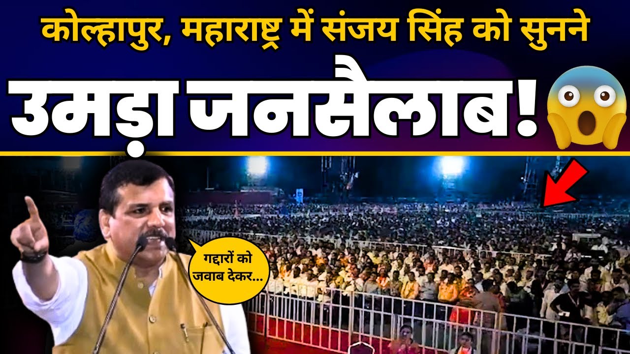 Sanjay Singh की Maharashtra के Kolhapur में INDIA उम्मीदवार के समर्थन में ज़बरदस्त Speech🔥 | AAP