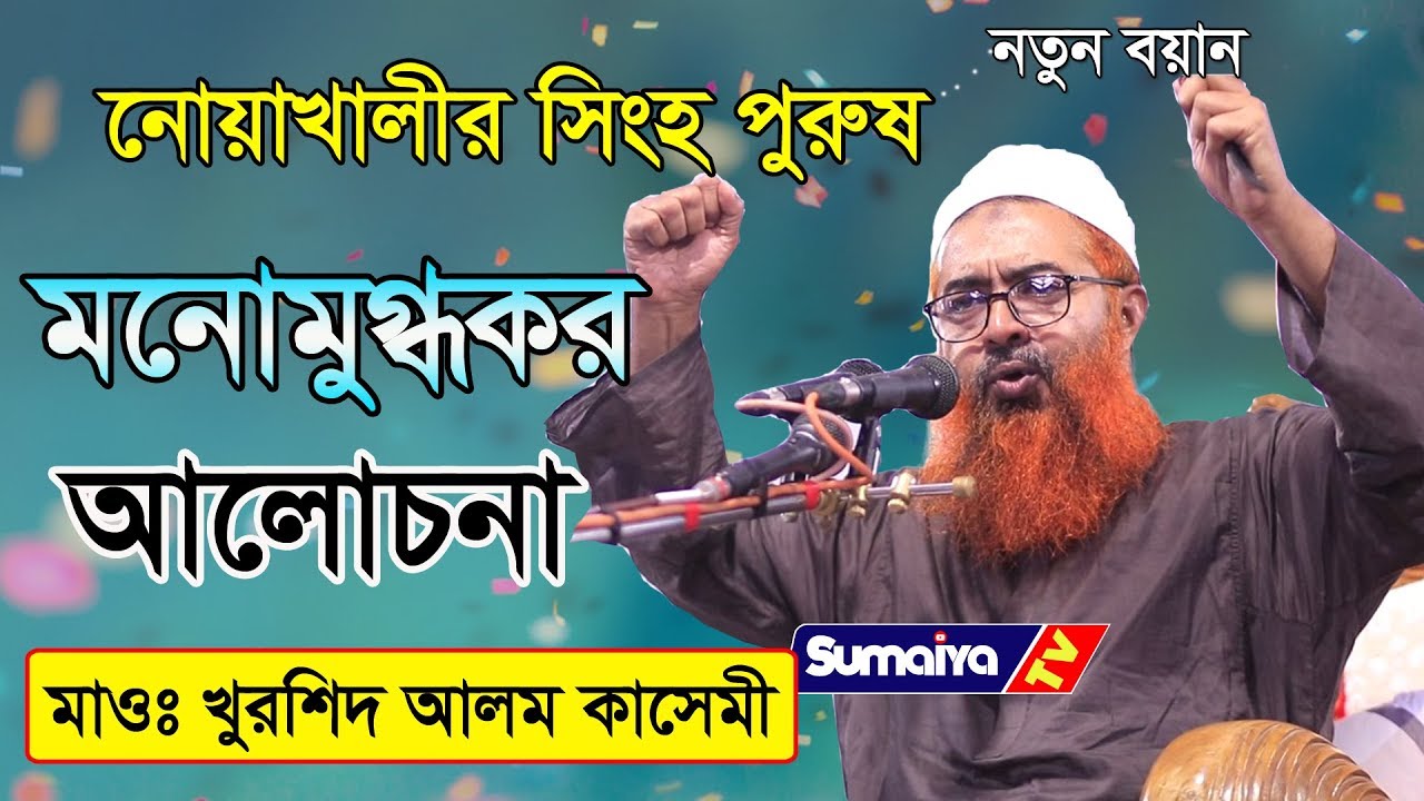 নোয়াখালীর সিংহ পুরুষ | Khorshed Alom Kashemi |  আল্লামা খুরশিদ আলম কাসেমী