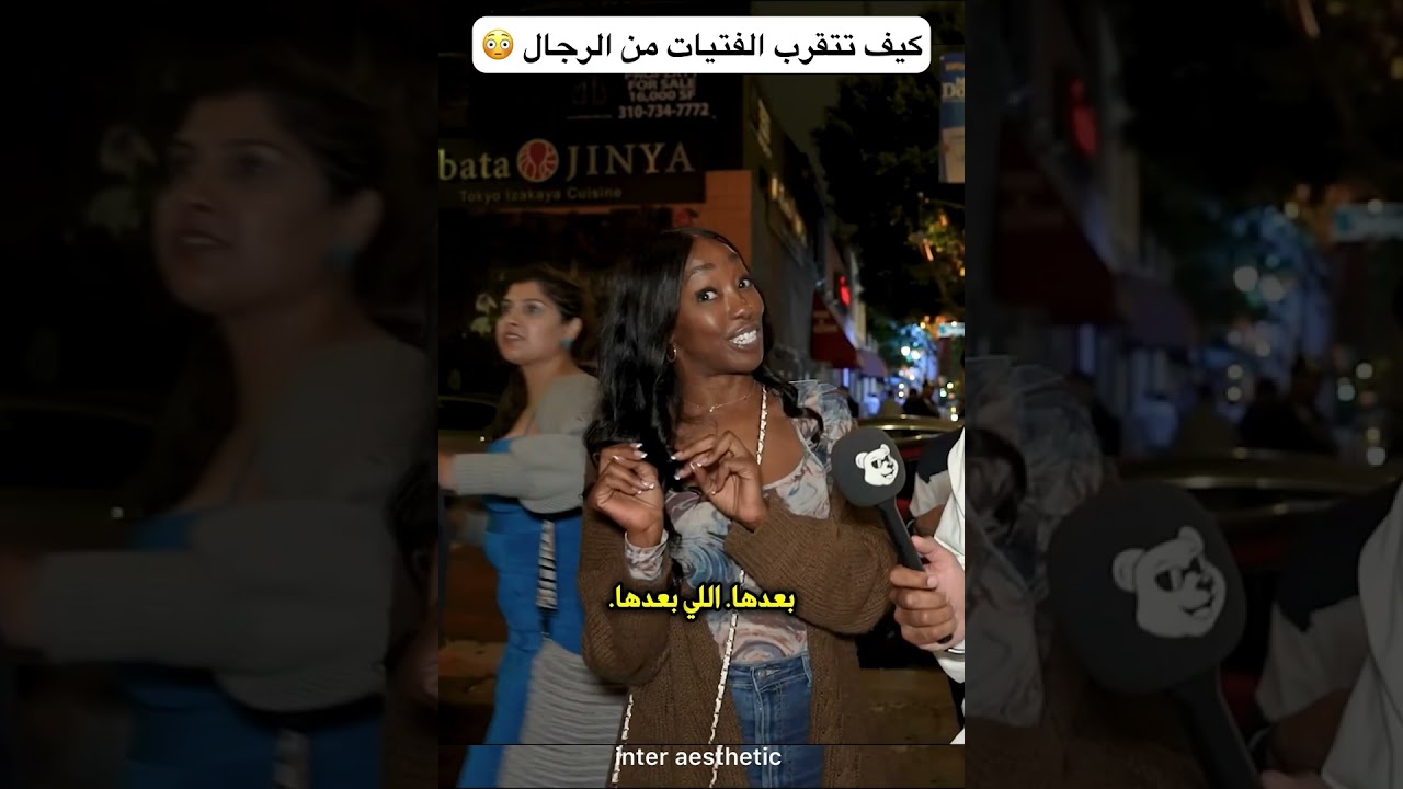 كيف تتقرب الفتيات من الرجال؟ 😳