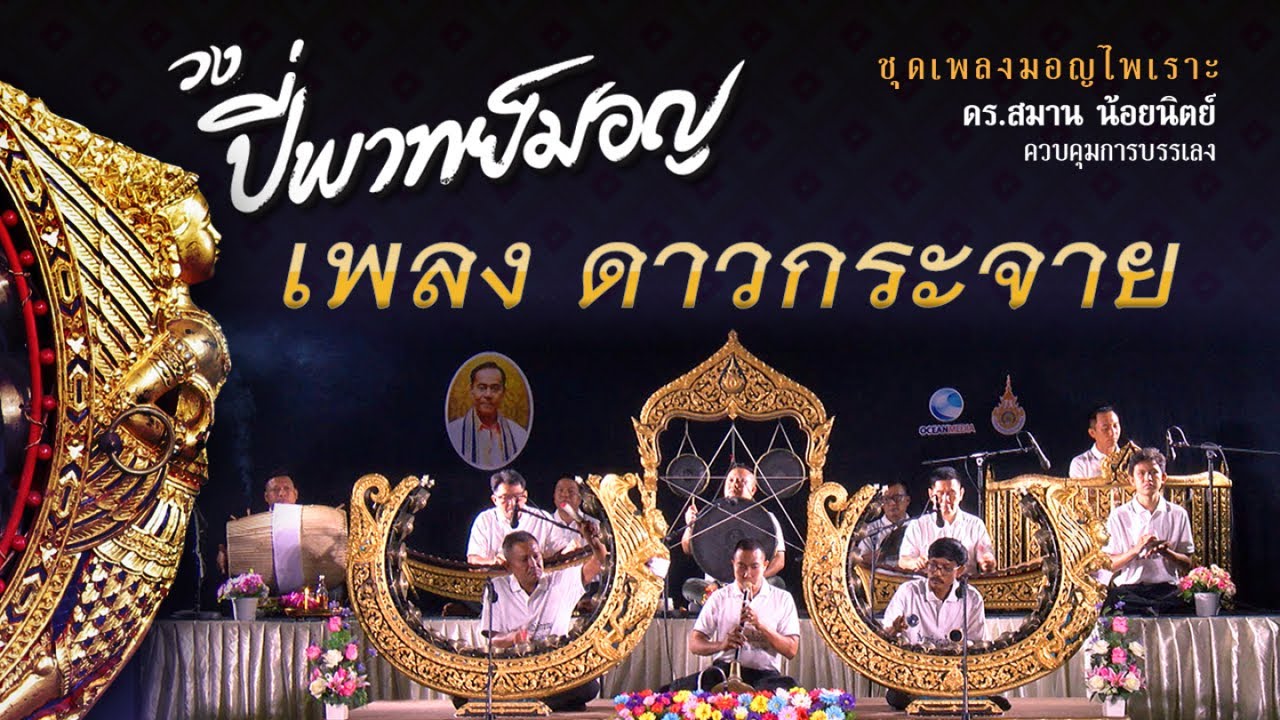 วงปี่พาทย์มอญ เพลง ดาวกระจาย (เพลงมอญไพเราะ)