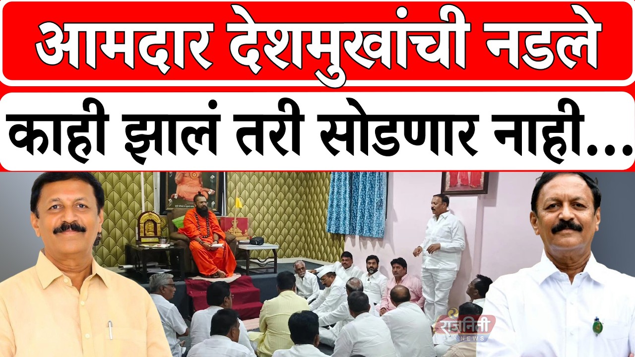 Vijaykumar Deshmukh : आमदार देशमुखांची नडले काही झालं तरी सोडणार नाही... । Rajniti News