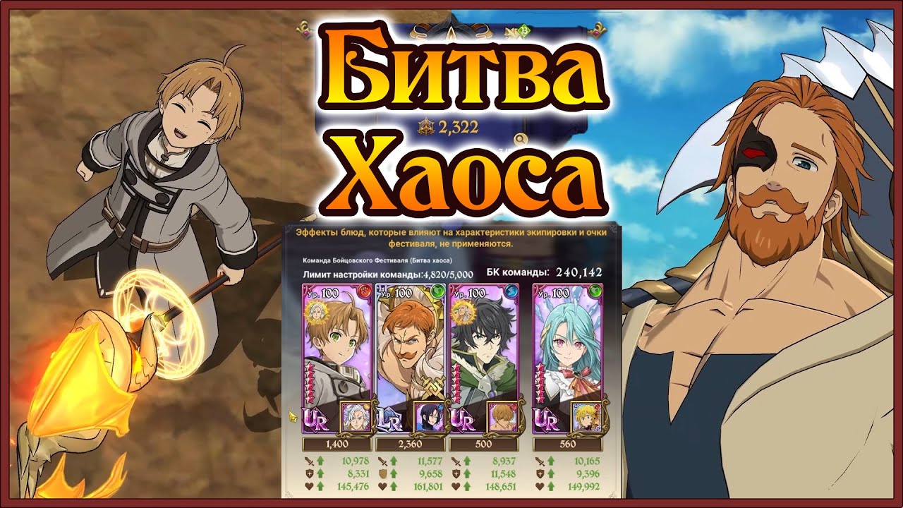 Битва Хаоса!! Выпуск 3: LR Эска и Иватани Наофуми VS Короля)) - 7DS Grand Cross