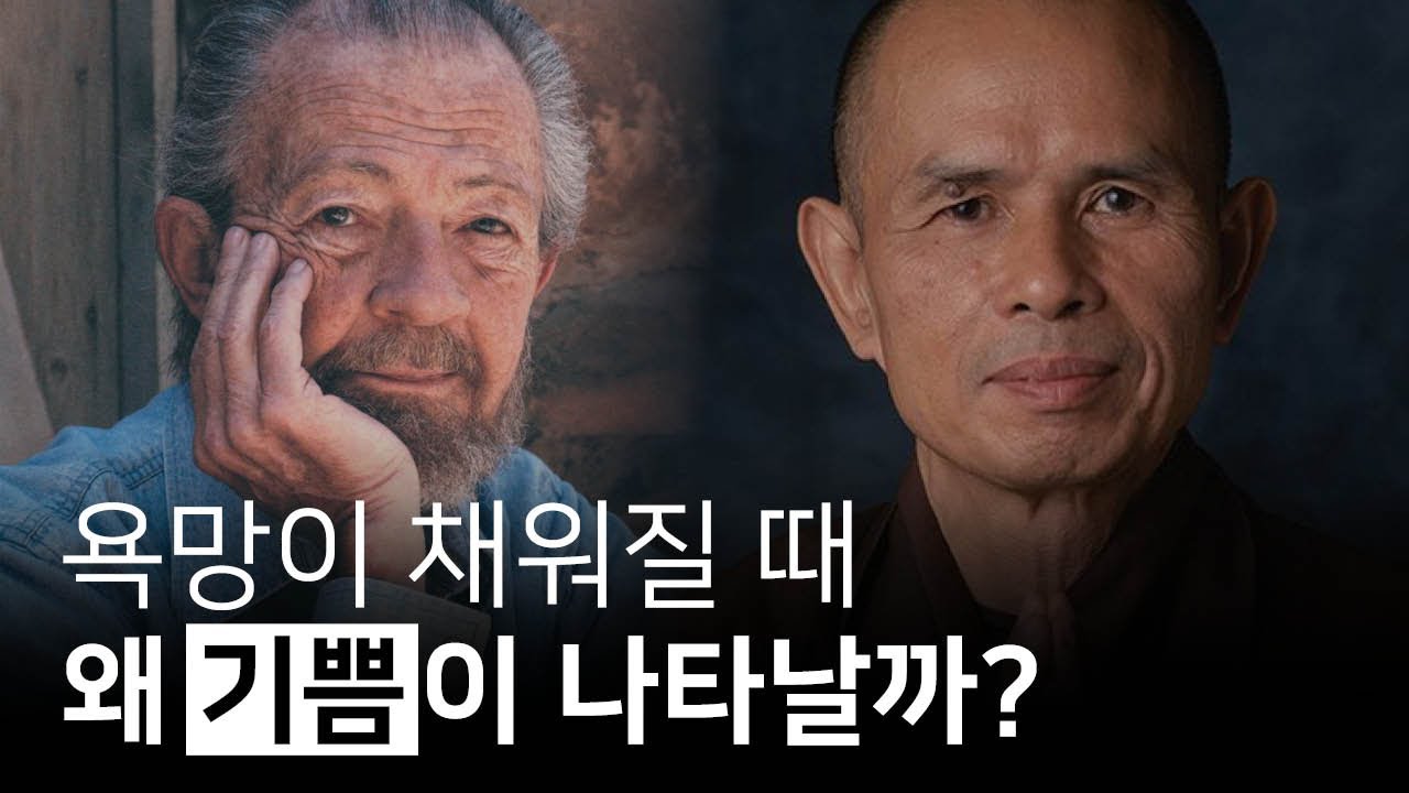 욕망을 충족했기 때문에 기쁜 것이 아니다 | 데이비드 호킨스, 틱낫한