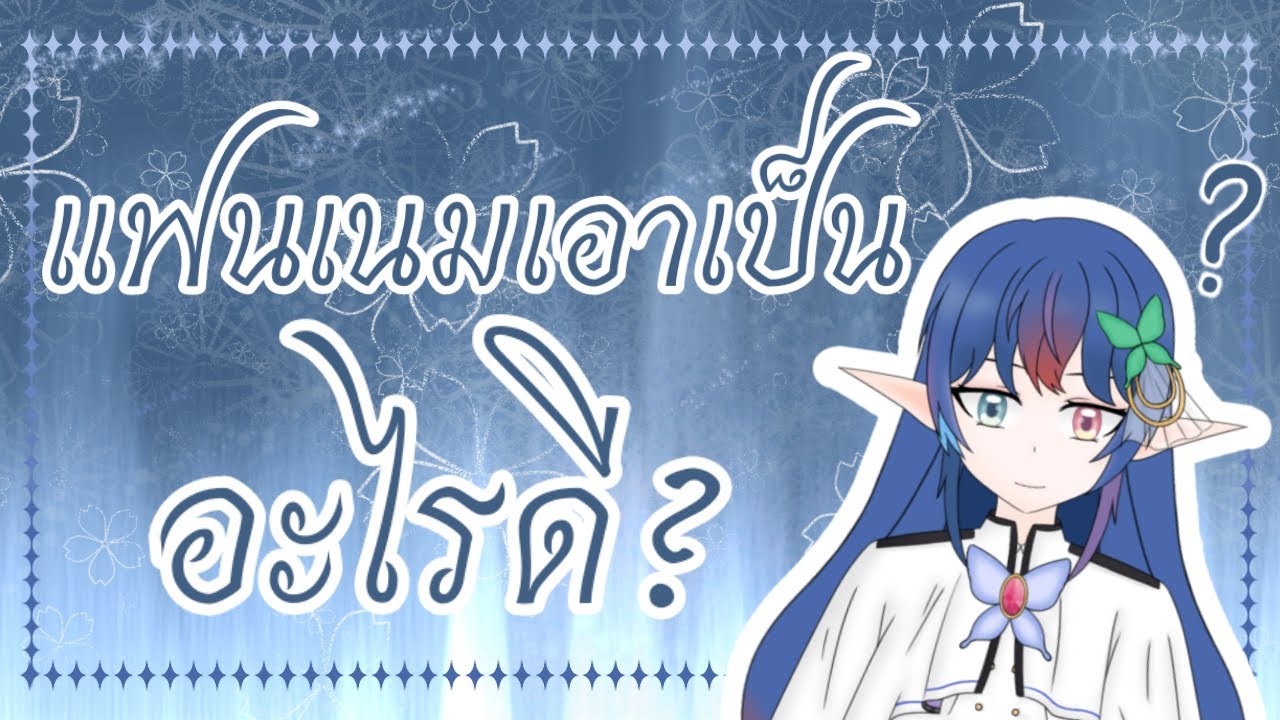 [Free Talk]มาคิดแฟนเนมกัน เอาเป็นอะไรดีนะ?🤔