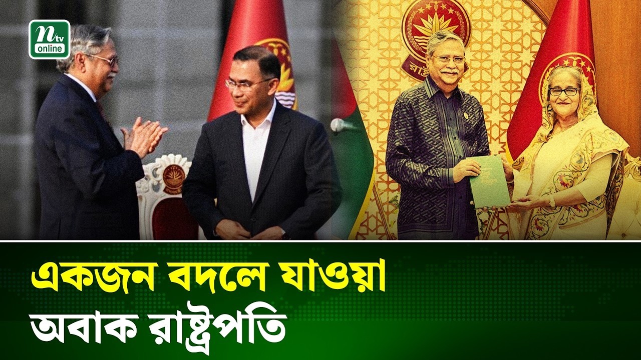রাষ্ট্রপতির ভাষণে আওয়ামী বিদ্বেষ নেটিজেনদের তুমুল প্রতিক্রিয়া | President Speech | NTV News