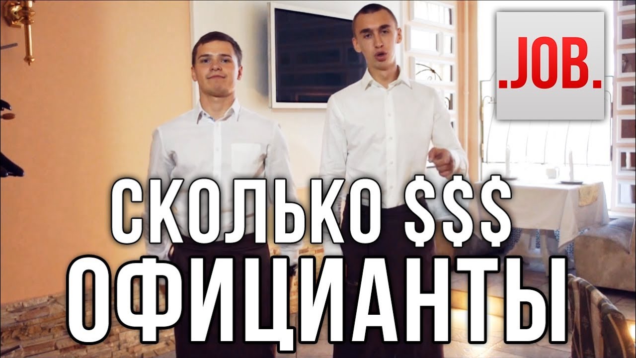 Сколько получают официанты?