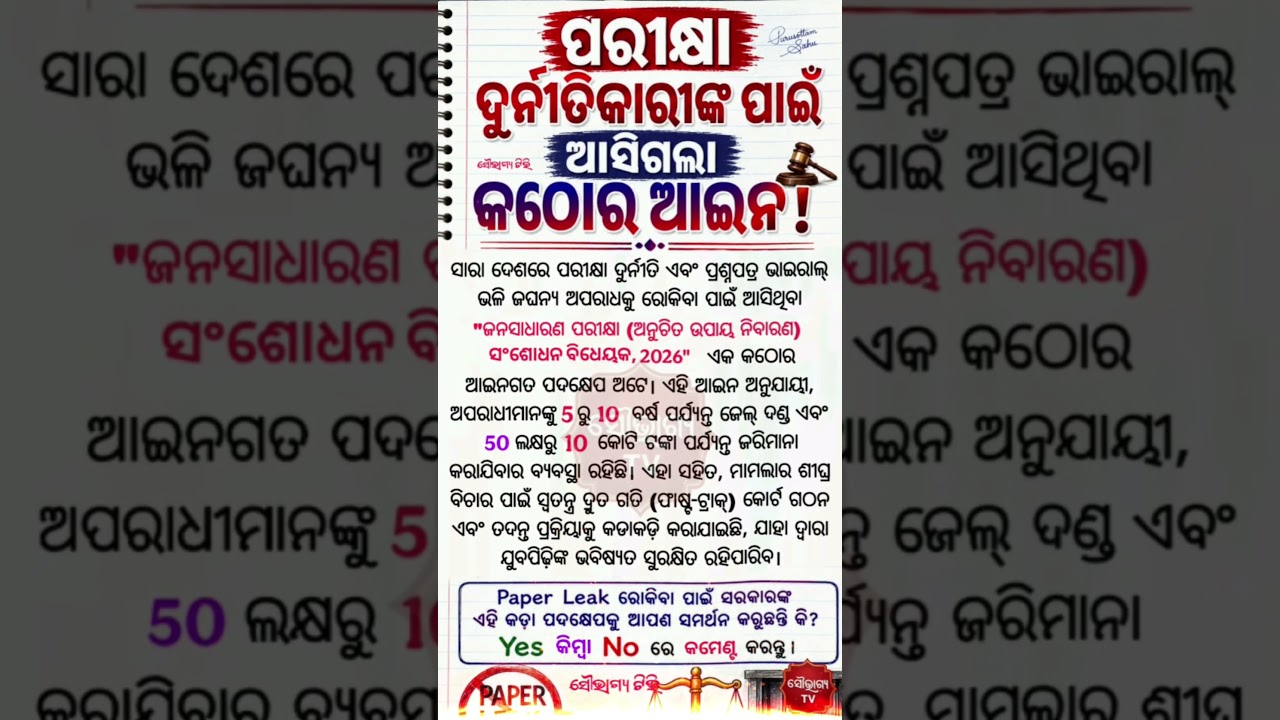 📄 ପରୀକ୍ଷା ପେପର ଲିକ୍ କଲେ ସିଧା 10 ବର୍ଷ ଜେଲ୍! | ନୂଆ କଠୋର ଆଇନ 2026 | Legal Awareness #Shorts