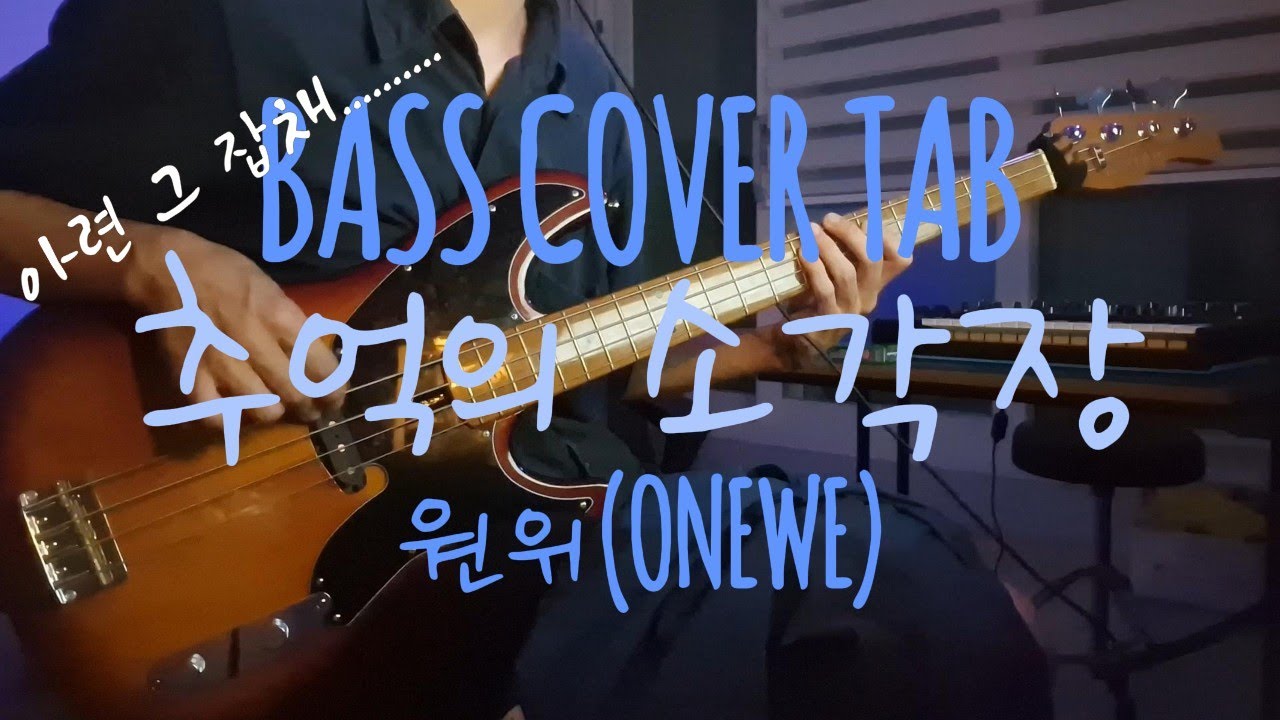 추억의 소각장 / 원위 (ONEWE) / BASS COVER / 베이스 커버 / TAB 악보 구매 가능