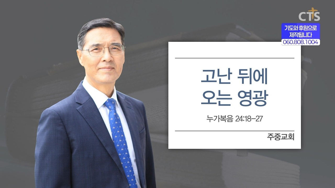 [CTS생명의말씀] '고난 뒤에 오는 영광' 주중교회 연제국 목사