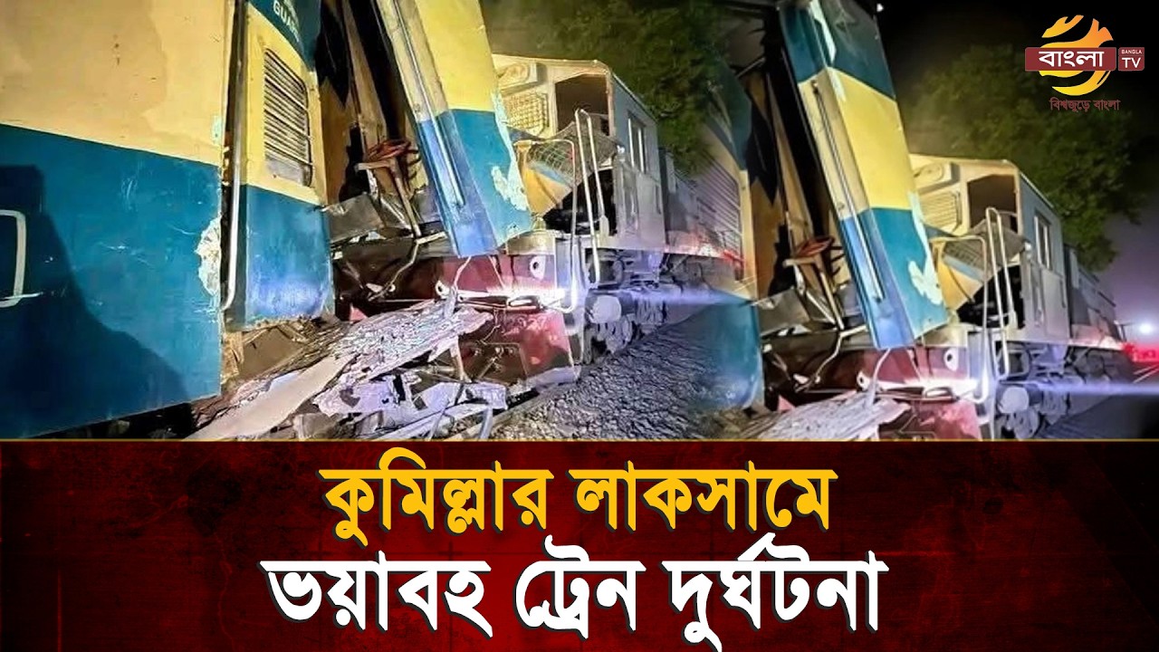 কুমিল্লার লাকসামে ভ/য়াবহ ট্রেন দু/র্ঘটনা: আ/হত ৫ | Bangla TV