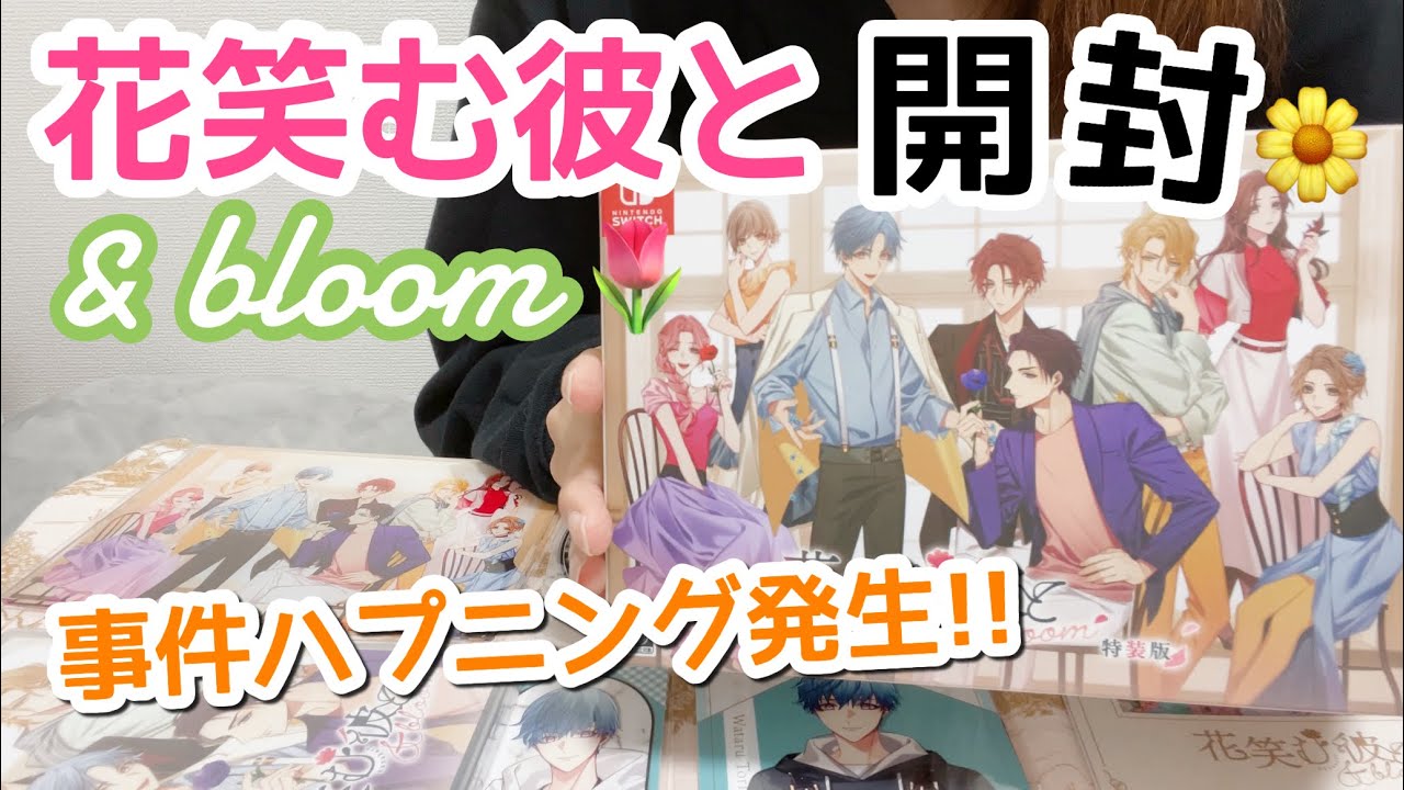 【開封】『花笑む彼と & bloom』購入品紹介 | 乙女ゲーム otomegame ハナカレ