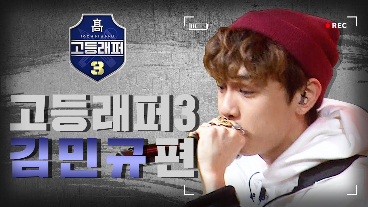 [#다시보는_고등래퍼3] 김민규(Young Kay) 랩 모음