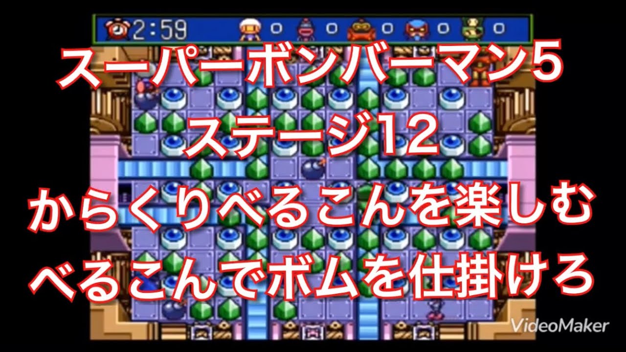 【実況】ステージ12からくりべるこんを楽しむ べるこんでボムを仕掛けろ【スーパーボンバーマン5】