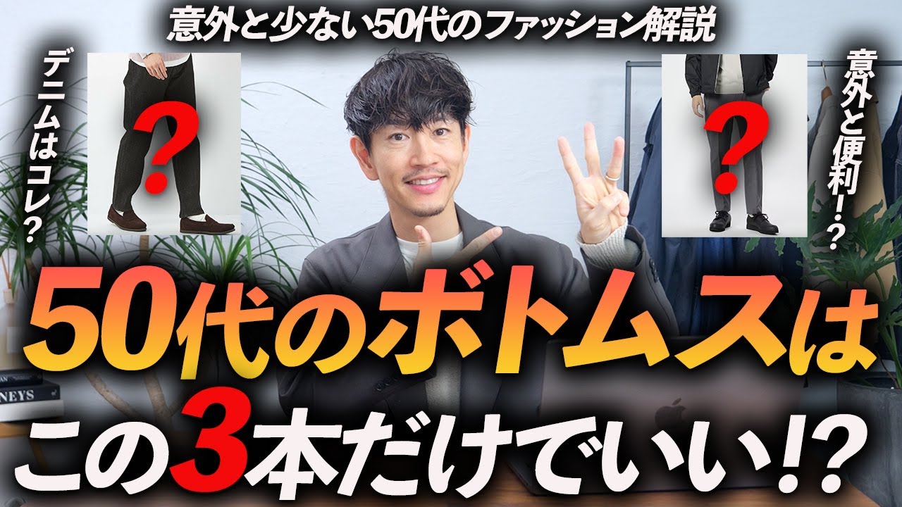 【保存版】50代のボトムスはこの「3本」だけあればいい！？カジュアルからきれいめまで、リアルに使えるアイテムをプロが徹底解説します。