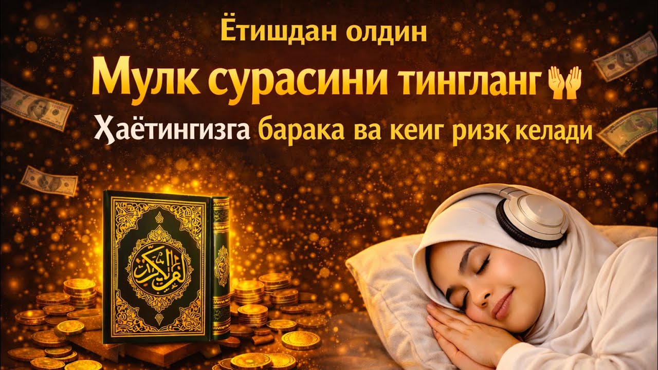 Ётишдан олдин Мулк сурасини тингланг 🤲 Ҳаётингизга барака ва кенг ризқ келади