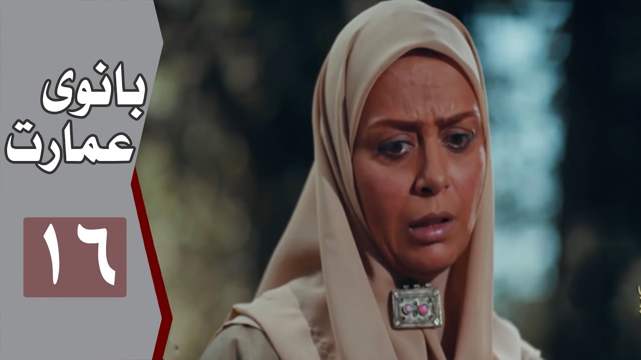 نسخه اصلی سریال بانوی عمارت - قسمت 16 | Serial Banooye Emarat - Part 16