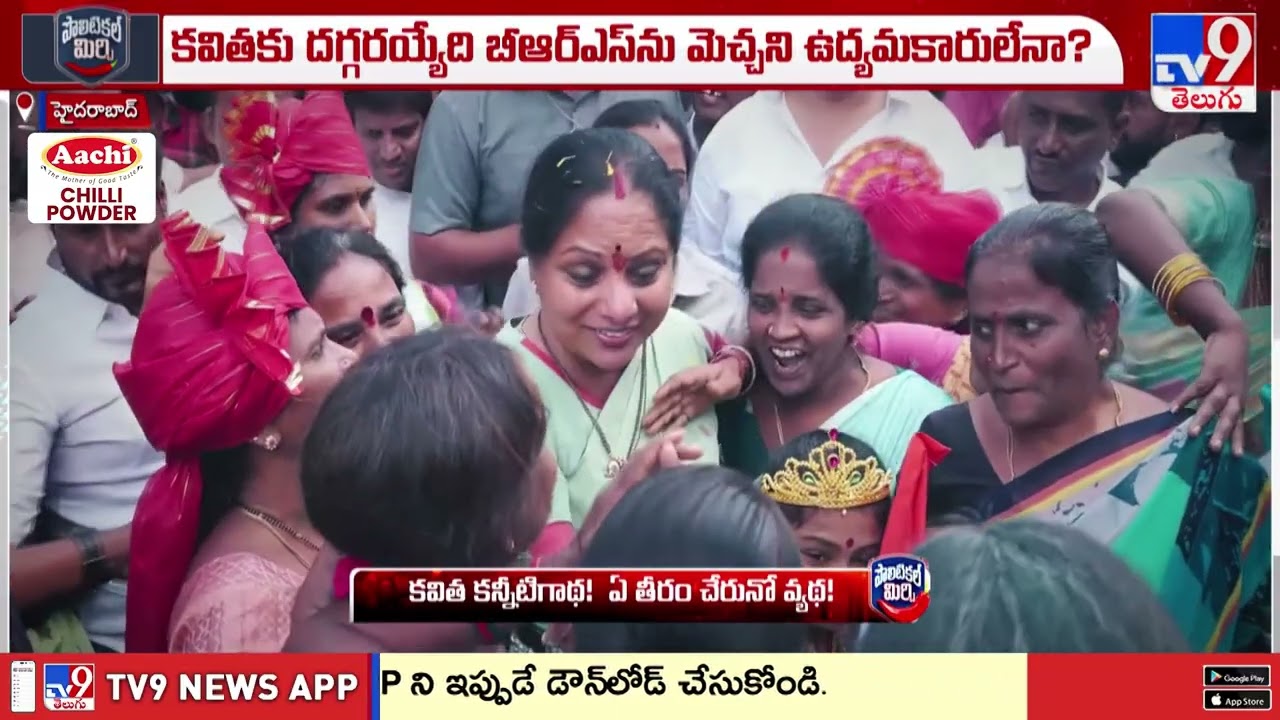 Political Mirchi : కవిత కన్నీటి గాథ..! ఏ తీరం చేరునో వ్యథ..! - TV9