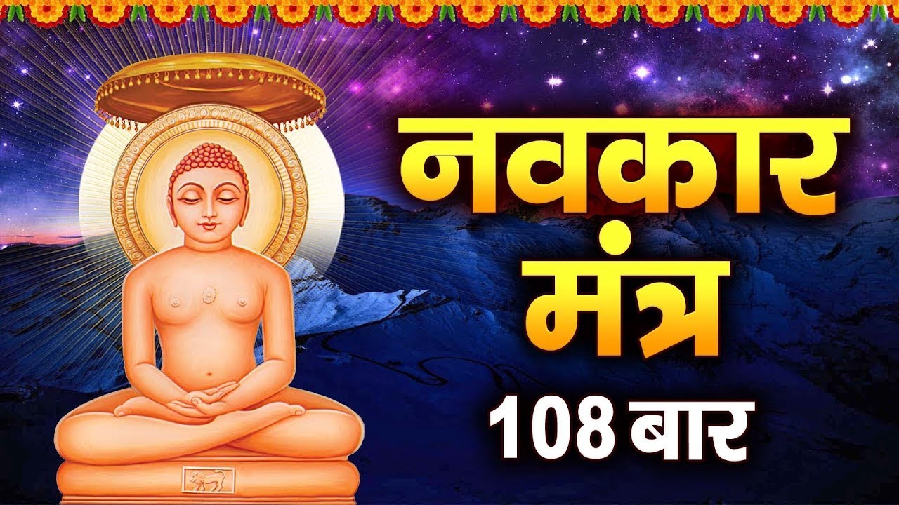108 Navkar Mantra (Namokar mantra) | नवकार मंत्र | Original tune | Namokar Mahamantra | Jain mantra