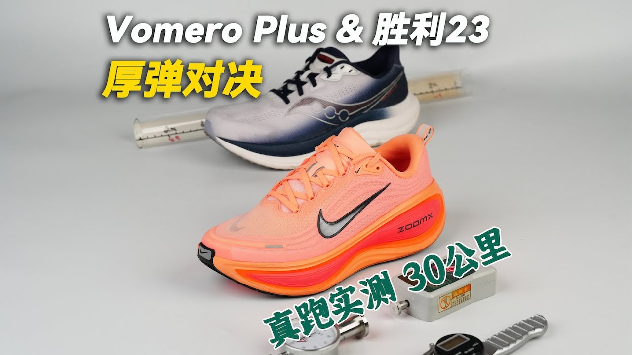 慢跑鞋｜厚底缓震？轻爽回弹？你更看好谁？ #nike #vomeroplus #saucony #索康尼 #triumph23 #胜利23 #大体重