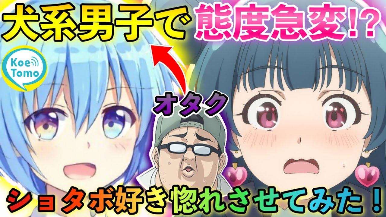 ブサボオタクからショタボ犬系男子に覚醒ドッキリしたらカワボ女子の反応が面白すぎたwww【声とも】#イケボ #両声類 #ショタボ#犬系男子#はるの