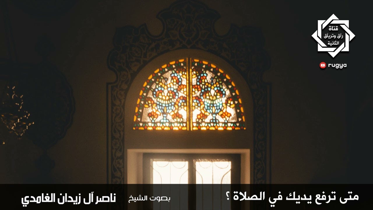 متى ترفع يديك في الصلاة ؟ - الشيخ ناصر آل زيدان الغامدي ~ sheik naser zidan ghamdi
