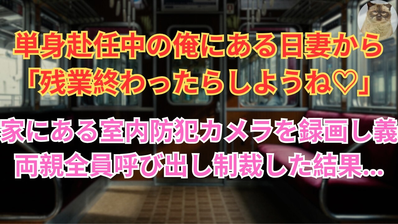 【修羅場】単身赴任中の俺にある日妻からLINEが届く。妻「残業終わったらしようね♡」家にある室内防犯カメラの録画をし、義両親全て呼び出し制裁した結果