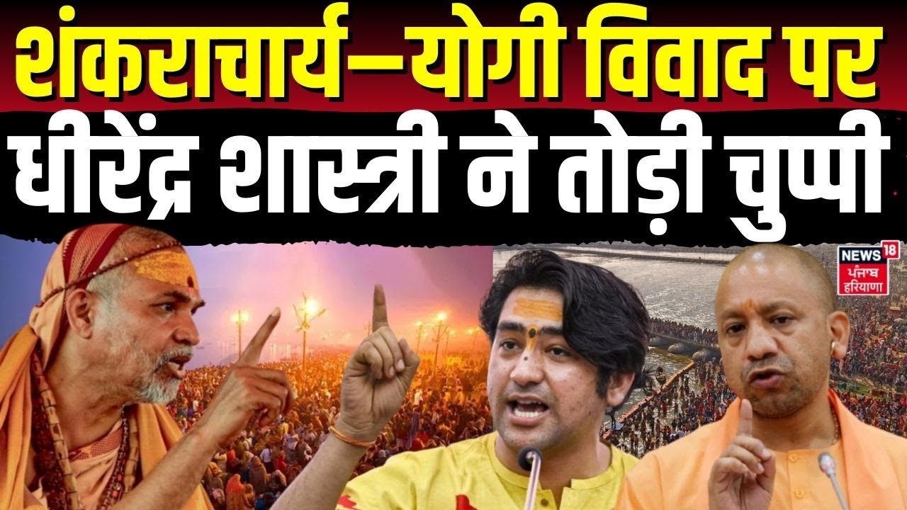 Bageshwar Dham : धीरेंद्र शास्त्री ने तोड़ी चुप्पी, शंकराचार्य–योगी विवाद पर बढ़ी हलचल!