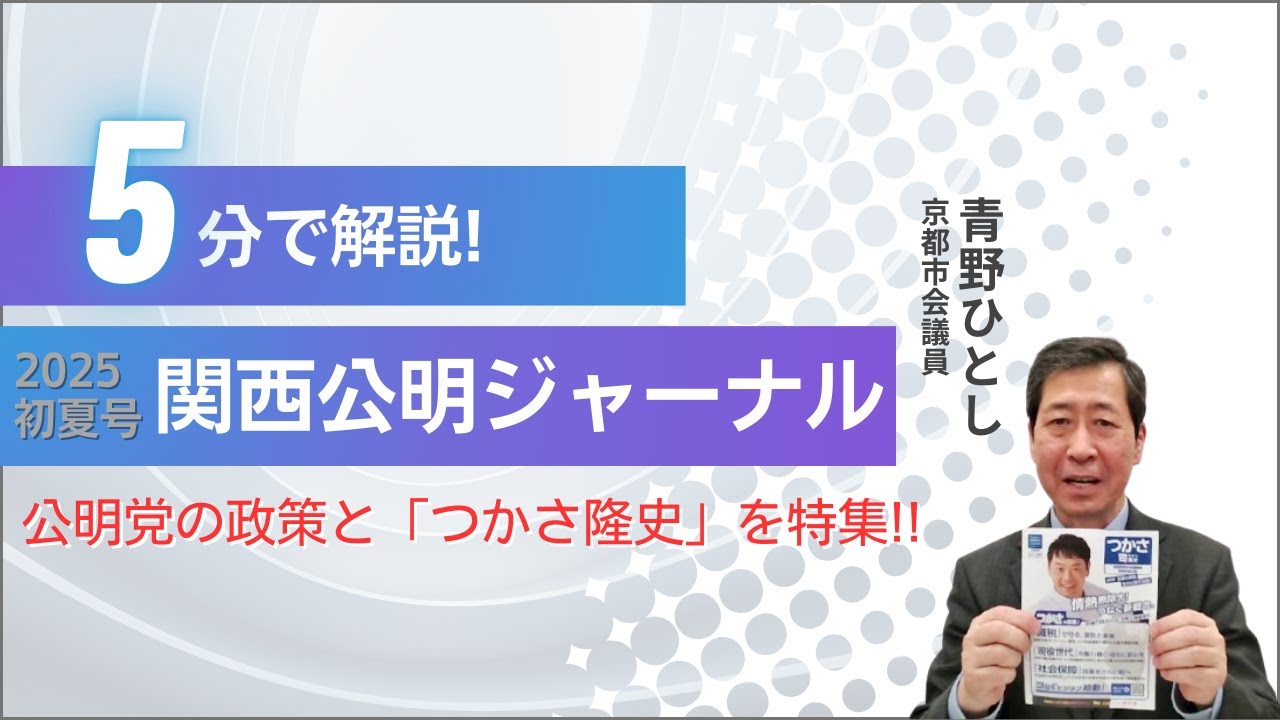 ５分で解説！　関西公明ジャーナル