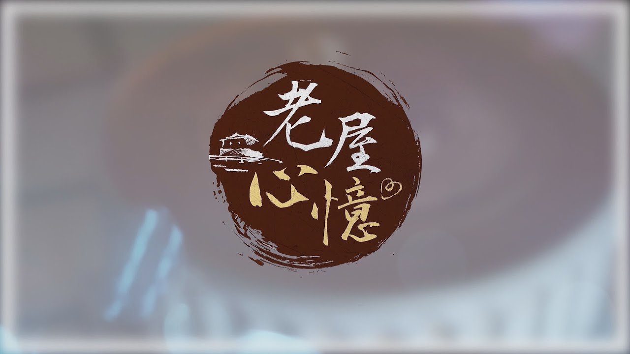 老屋心憶-竹東-滿載歷史的長春醫院 #老屋心憶 #長春1930