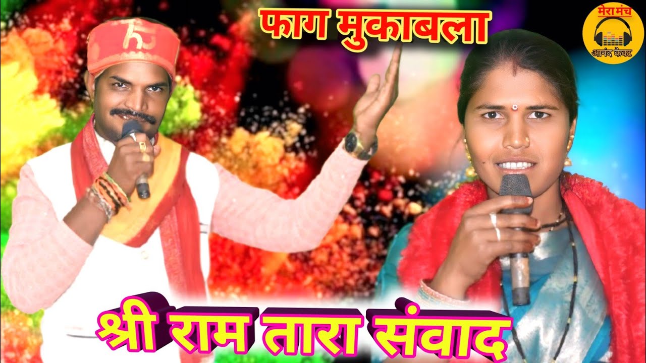 अरे दगा से मारो हमारे स्वामी खे,कैसे हो राम भगवान/फाग राम तारा संवाद/प्रीता बाई यादव,दास गुरू बर्मन/