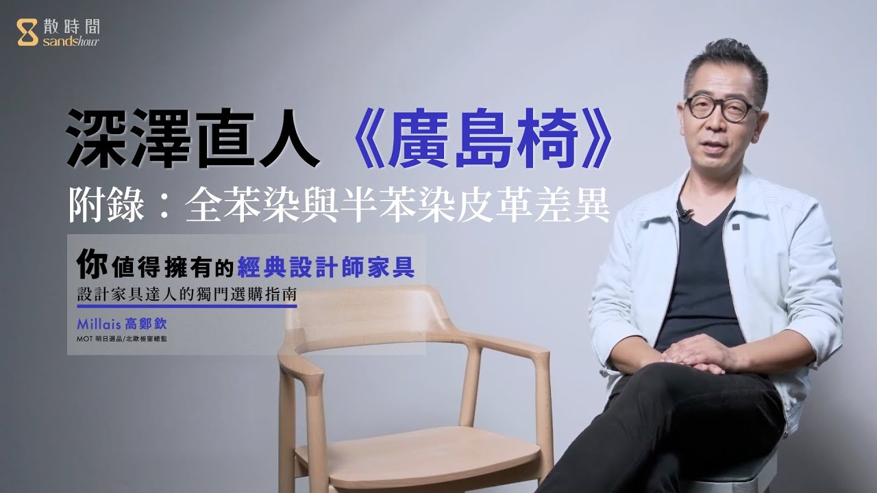 【試看】深澤直人《廣島椅》全苯染與半苯染皮革差異｜你值得擁有的經典設計師家具：設計家具達人的獨門選購指南