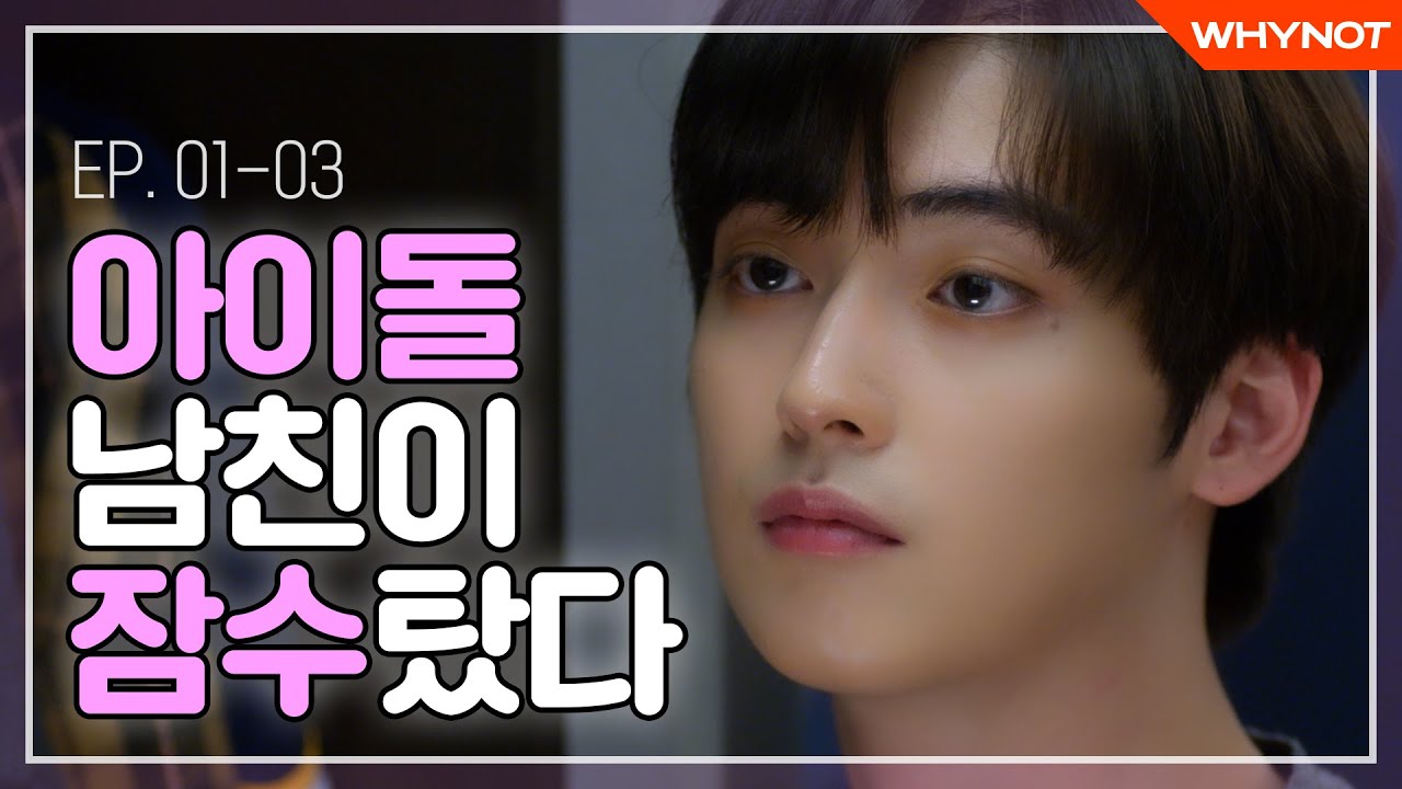 아이돌 남친과 연애가 끝났다 [따끈따끈리플레이] ㅣOne Fine Week Season2