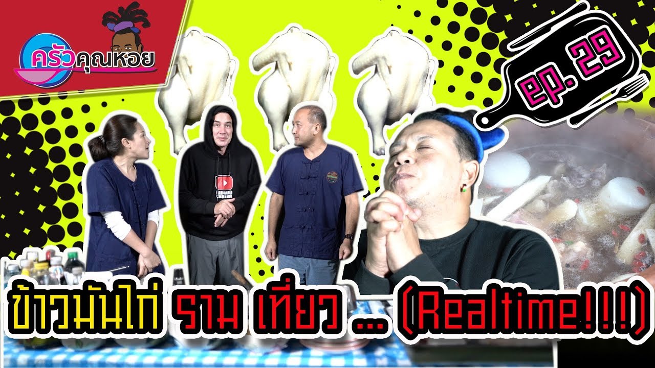 ข้าวมันไก่ Realtime!!! (Hainanese chicken rice)-ครัวคุณหอย I Ep.29