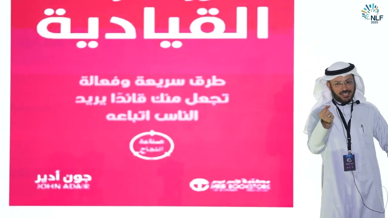 القيادة كعامل رئيسي في تحقيق التميز المؤسسي - د. يوسف النملة