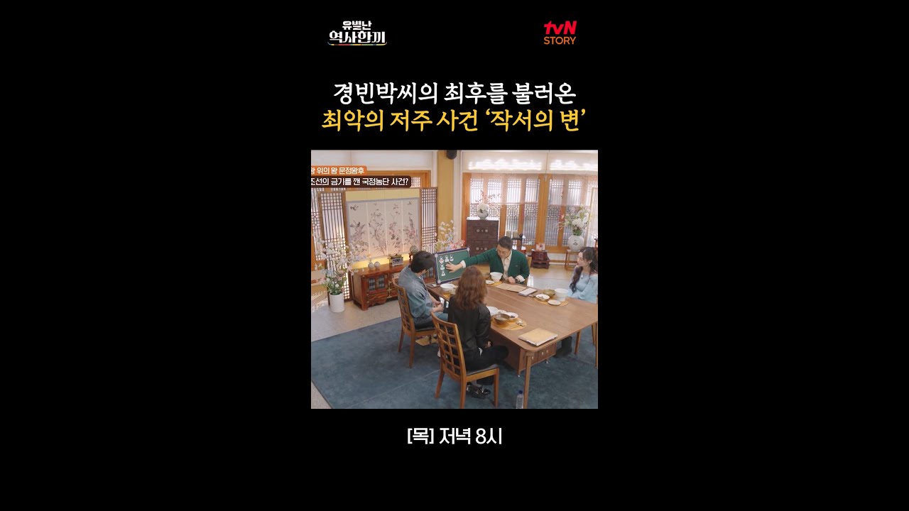 경빈박씨와 복성군이 몰락하게 된 계기 #작서의변 #유별난역사한끼 EP.7