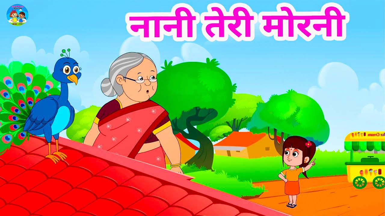 नानी तेरी मोरनी को मोर ले गए | Nani Teri MornI ko Mor Le Gaye | Kids Song New Hindi Rhymes | #nani