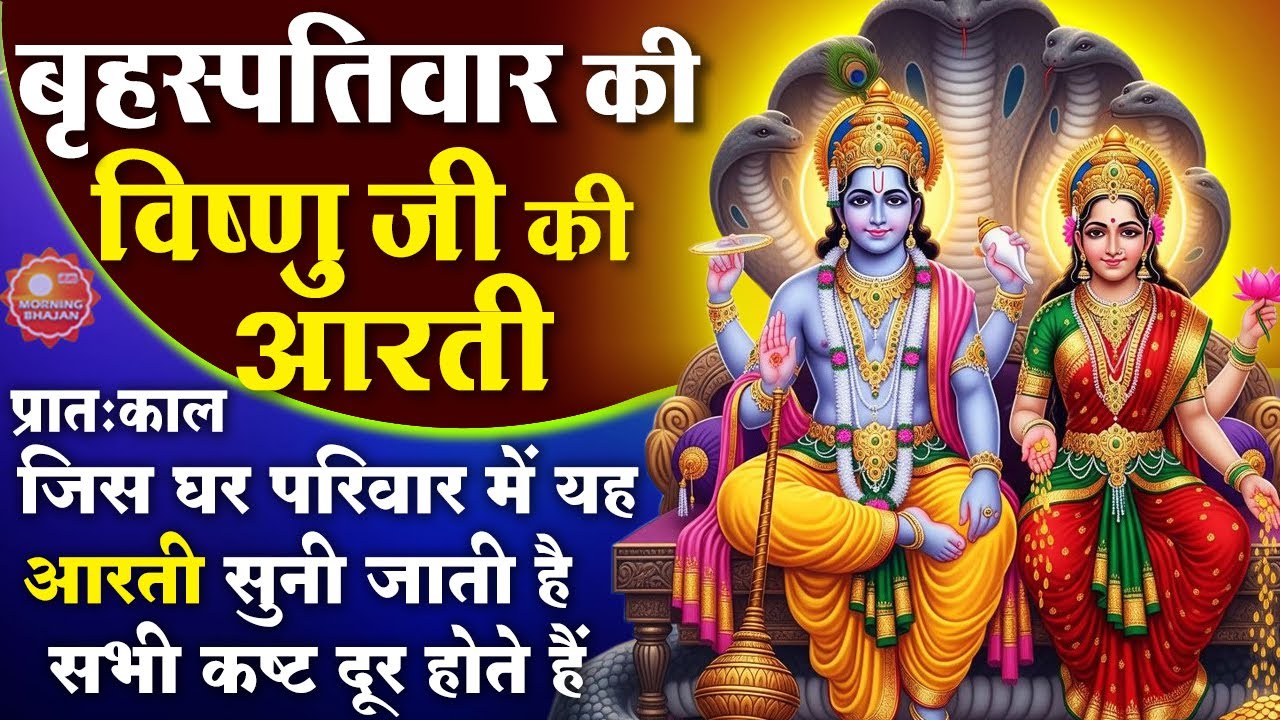 MORNING BHAJAN- बृहस्पतिवार स्पेशल चमत्कारी श्री विष्णु आरती - ॐ जय जगदीश हरे - VISHNU AARTI, BHAJAN