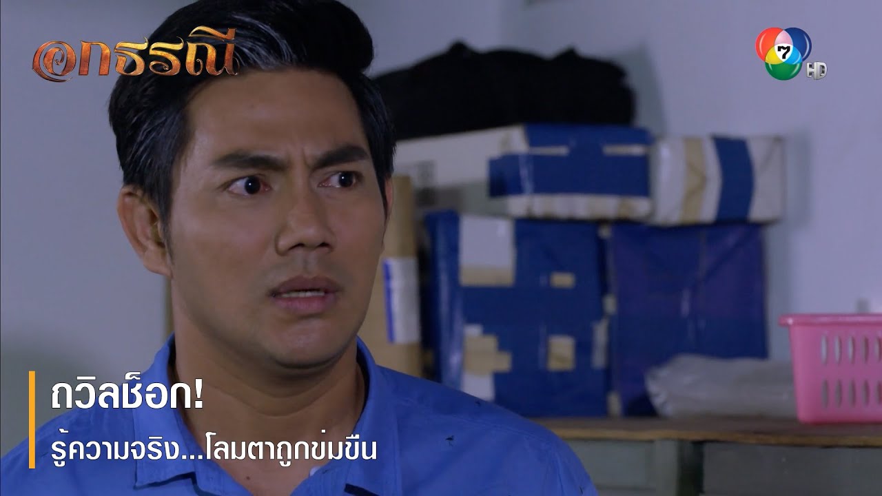 ถวิลช็อก! รู้ความจริง...โลมตาถูกข่มขืน | ตอกย้ำความสนุก อกธรณี EP.36 | Ch7HD