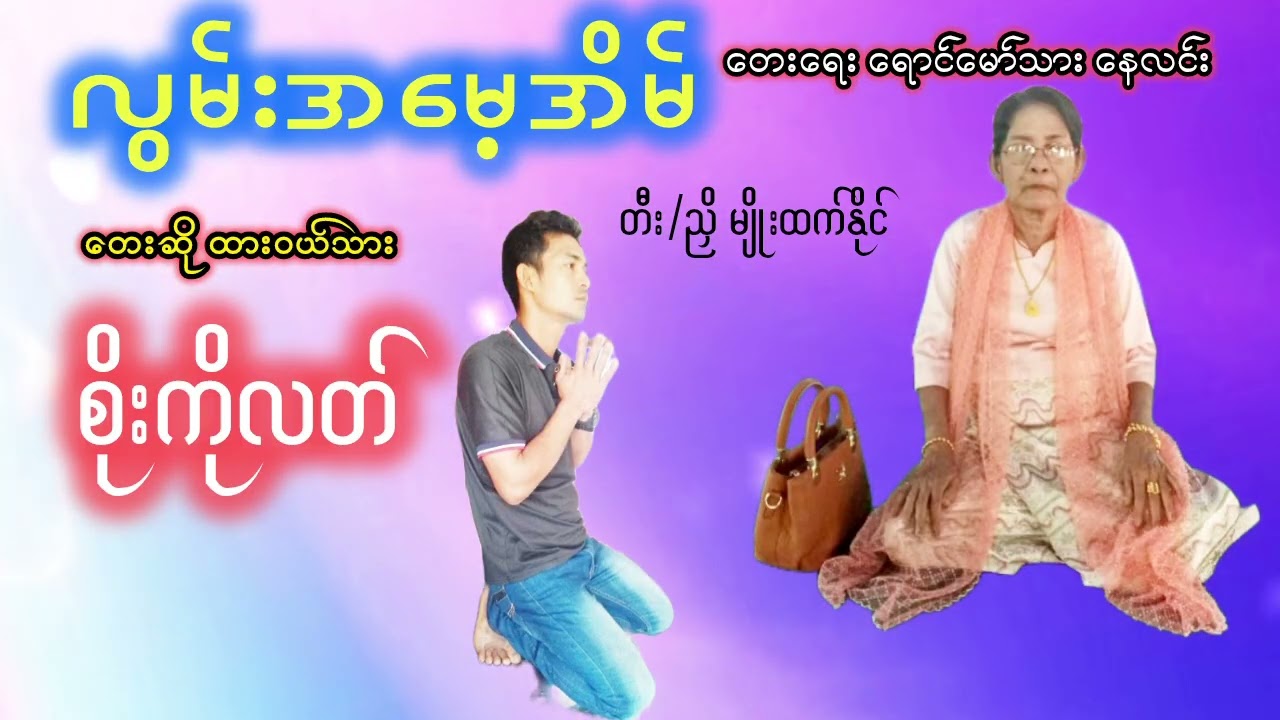 တိုင်တပါကအမေလွမ်းတေးတစ်ပုဒ်