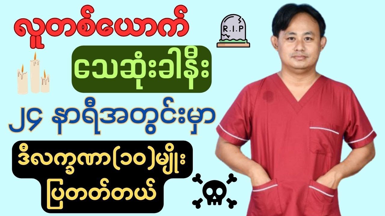 လူတစ်ယောက်ဘဝကူးခါနီးမှာပြတတ်တဲ့လက္ခဏာ(၁၀)ခု