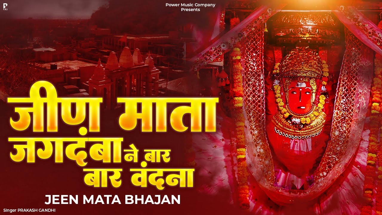 जीण माता जगदंबा ने बार बार वंदना | प्रकाश गाँधी | Jeen Mata Bhajan 2026 | PMC Rajasthani