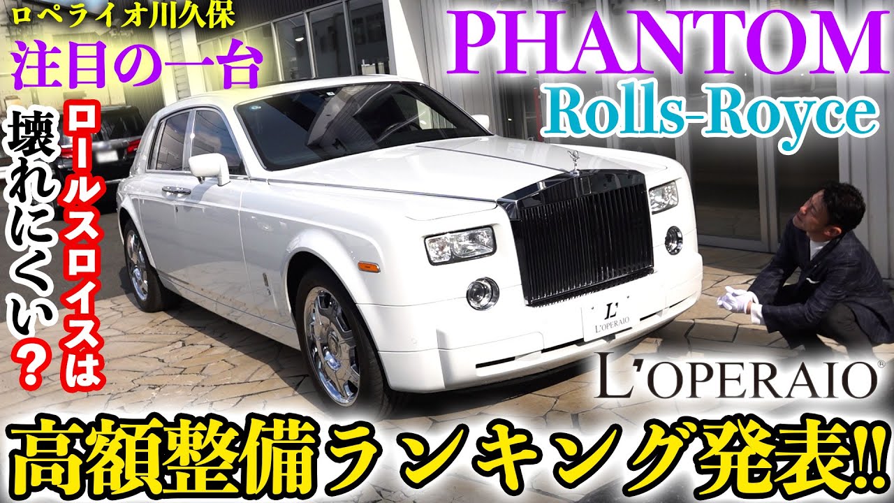 【ロールスロイスは壊れない？ロペライオ高額整備ランキング大発表!!】ロペライオ川久保、注目の一台　ロールスロイス ファントム編