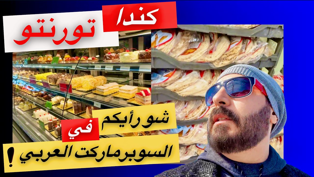 جولة في أشهر سوبر ماركت عربي في تورنتو كندا