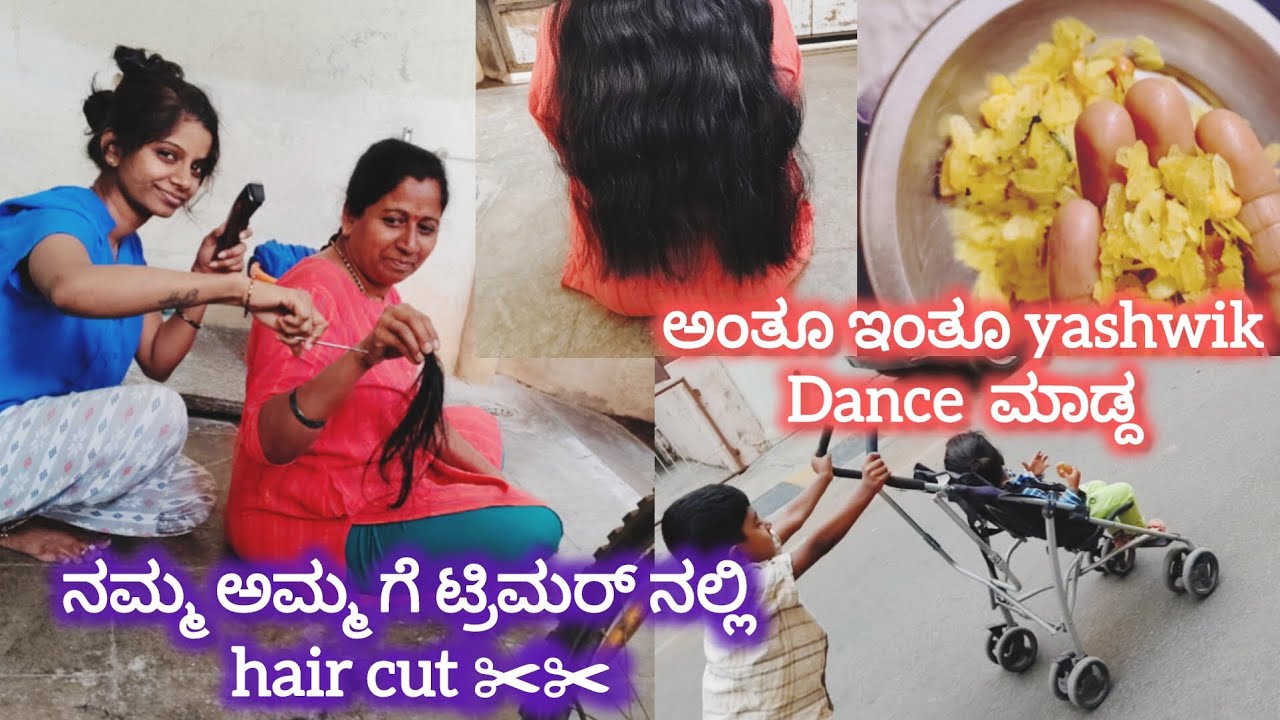 ನಮ್ಮ ಅಮ್ಮ ಗೆ ಟ್ರಿಮರ್ ನಲ್ಲಿ  hair cut ✂️✂️#subscribemychannel #ಕನ್ನಡ #dailyvlog #viralvideo 