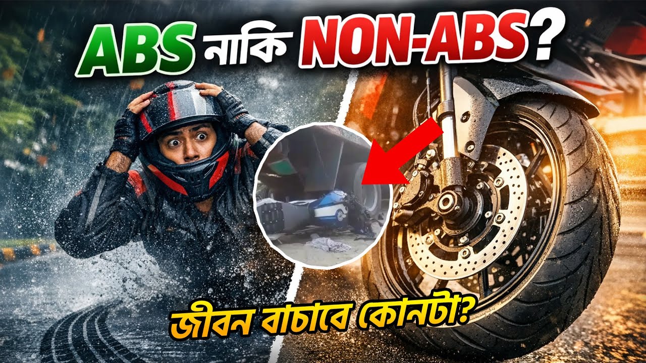 ABS নাকি Non-ABS? কোনটা আপনার জীবন বাঁচাবে? | Full Bike Safety Guide | ABS vs Non-ABS Explained