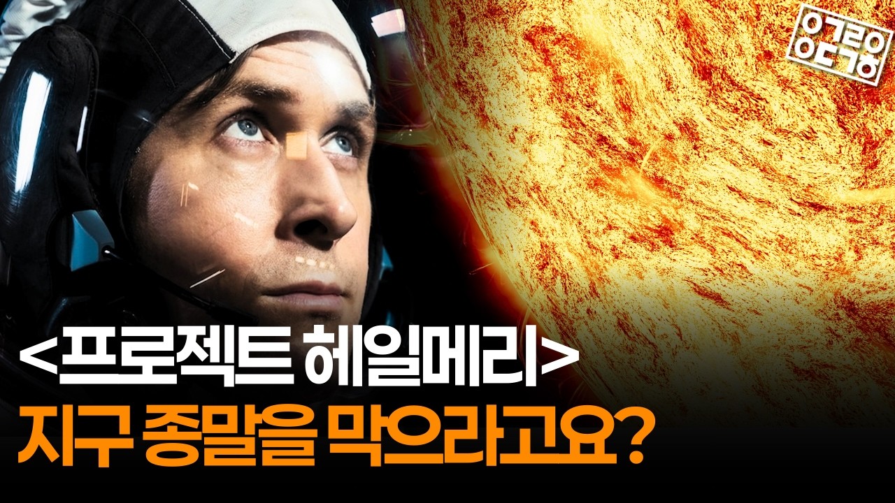 인류 마지막 희망이 ‘나’라고요? [프로젝트 헤일메리] 핵심 과학 설정 예습!