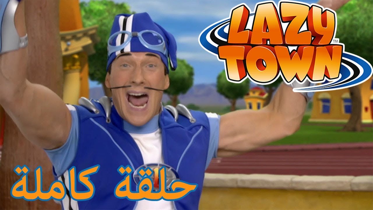 ليزي تاون | Sportacus يحفظ اللعب | فيلم كرتون HD