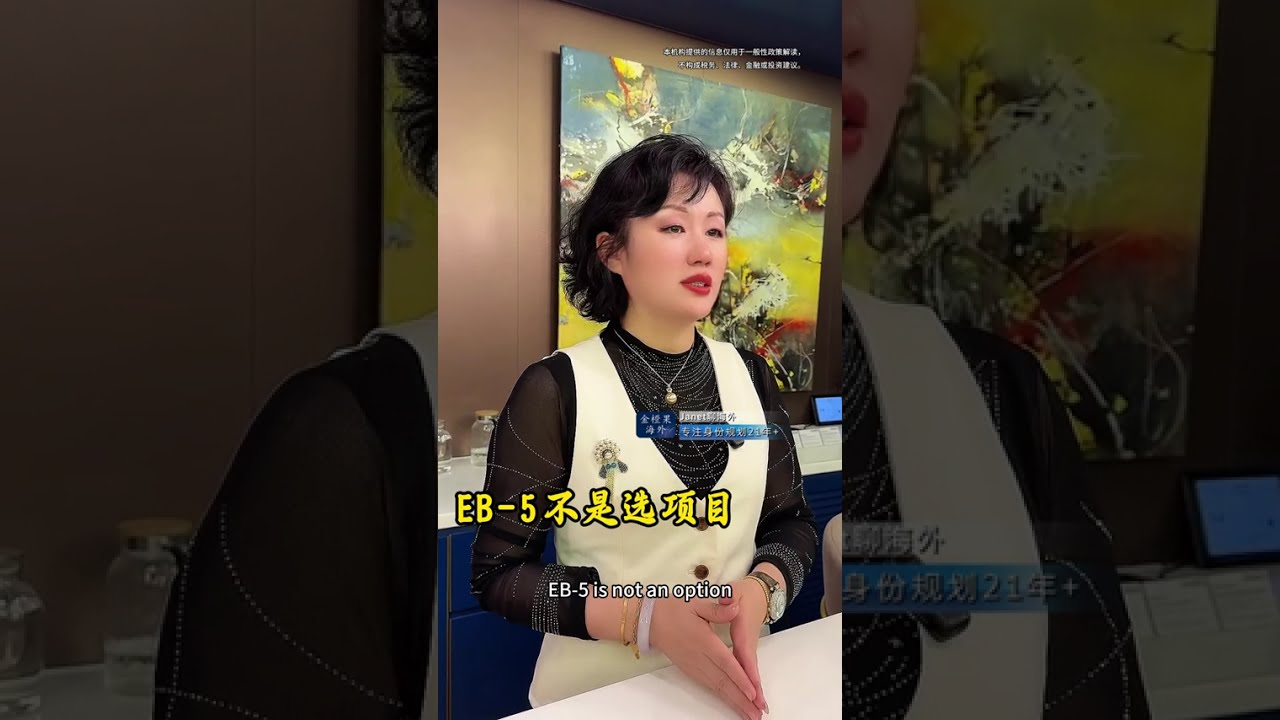 美国EB-5移民“大翻车”？原因都藏在这些细节里！#移民經歷 #华人移民#美国移民 #美国留学生 #美国绿卡 #投資