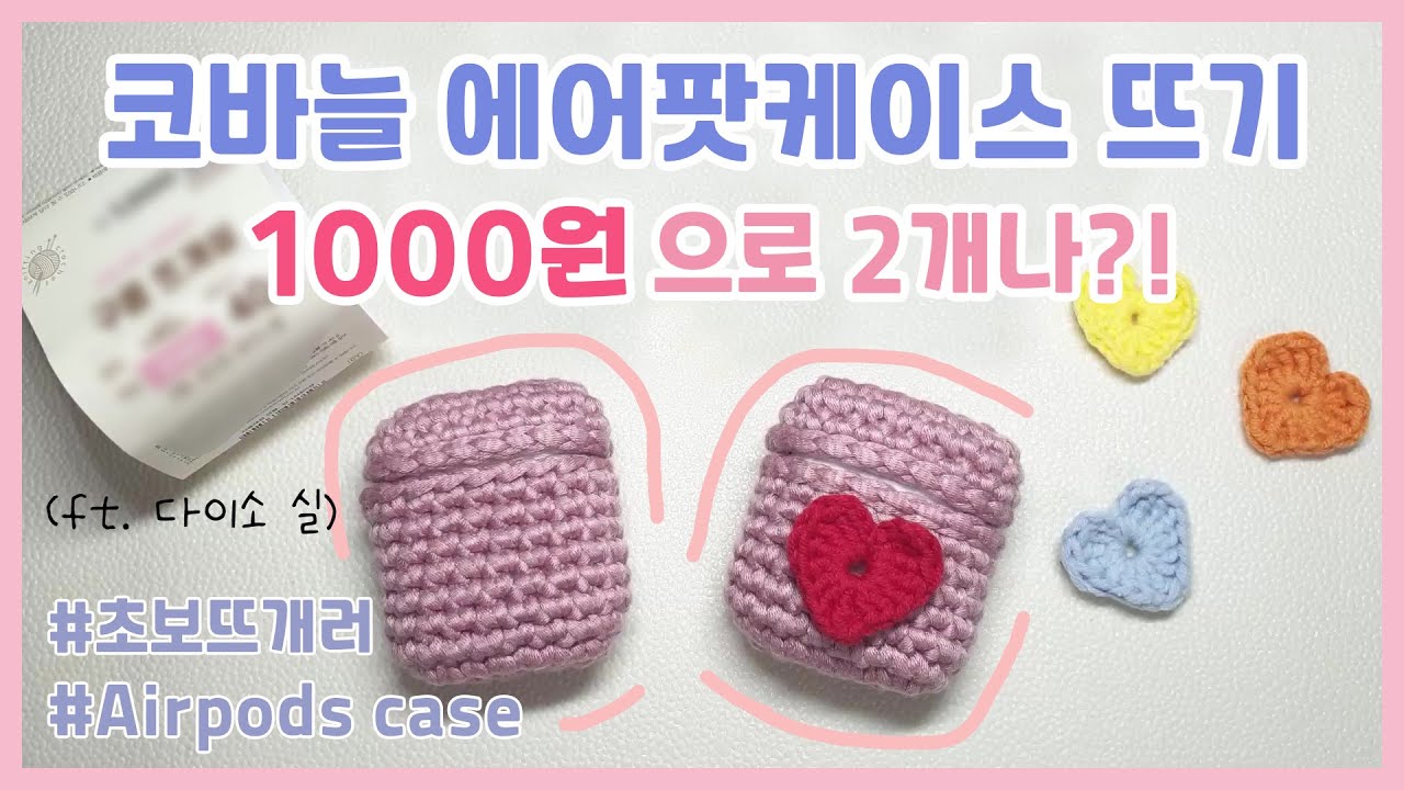 💕1000원으로 에어팟 케이스를 2개나?! 🧡코바늘 에어팟케이스 뜨기🧡 Crochet Airpods case (ft.다이소실)