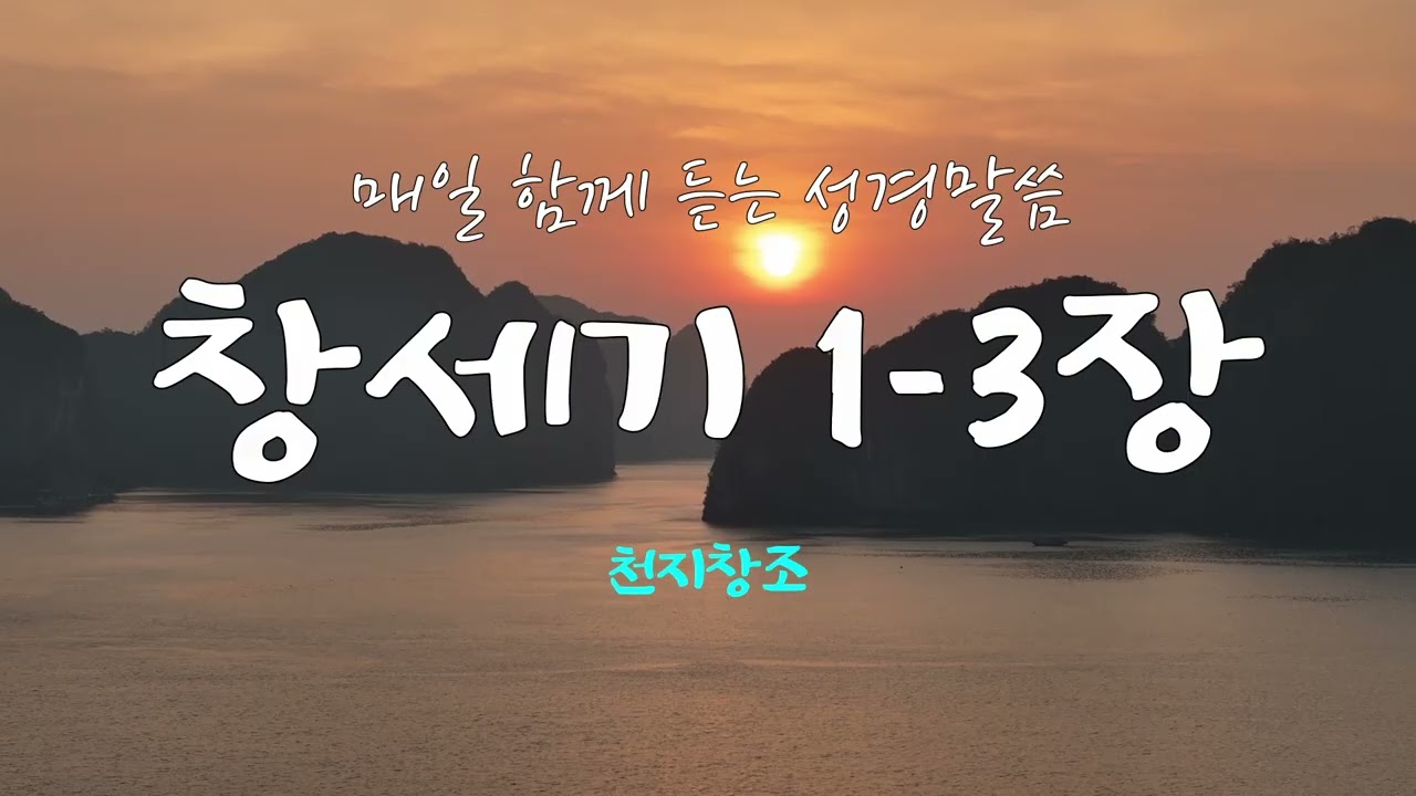 창세기 1-3장 (개역개정) 매일 듣는 365일 통독